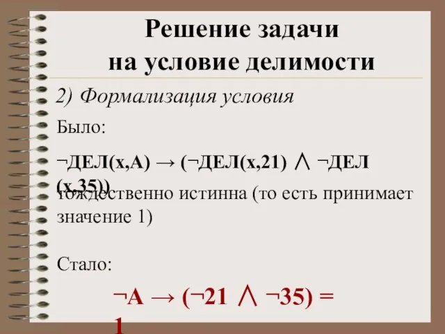 2) Формализация условия Решение задачи на условие делимости Было: ¬ДЕЛ(x,А) → (¬ДЕЛ(x,21)