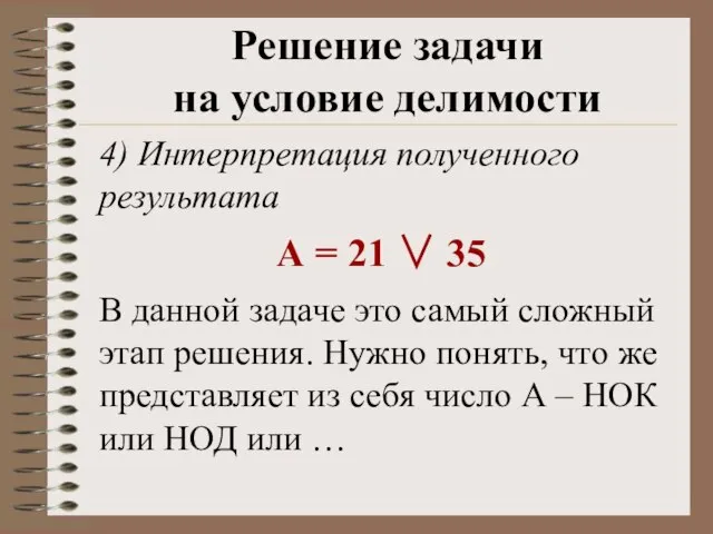 4) Интерпретация полученного результата А = 21  35 В данной задаче