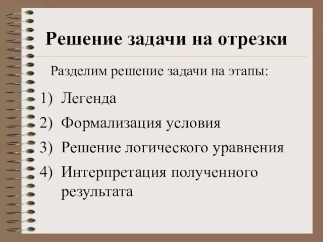 Решение задачи на отрезки Легенда Формализация условия Решение логического уравнения Интерпретация полученного