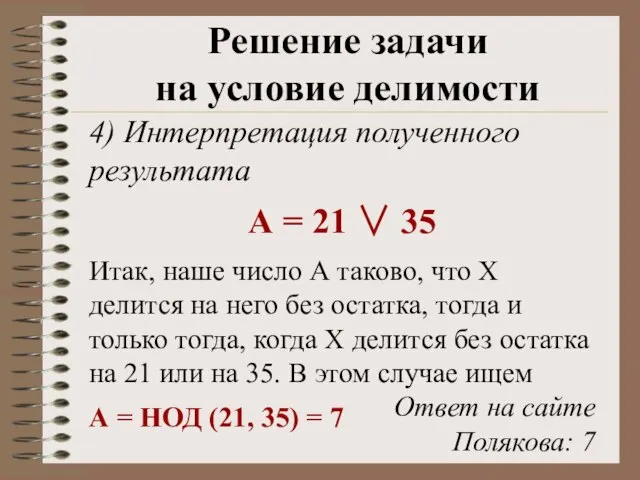 4) Интерпретация полученного результата А = 21  35 Итак, наше число