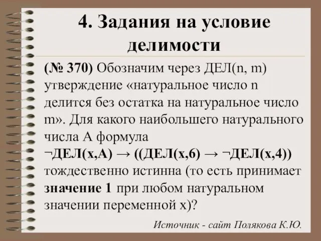 4. Задания на условие делимости (№ 370) Обозначим через ДЕЛ(n, m) утверждение