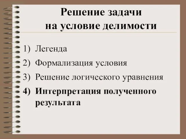 Легенда Формализация условия Решение логического уравнения Интерпретация полученного результата Решение задачи на условие делимости