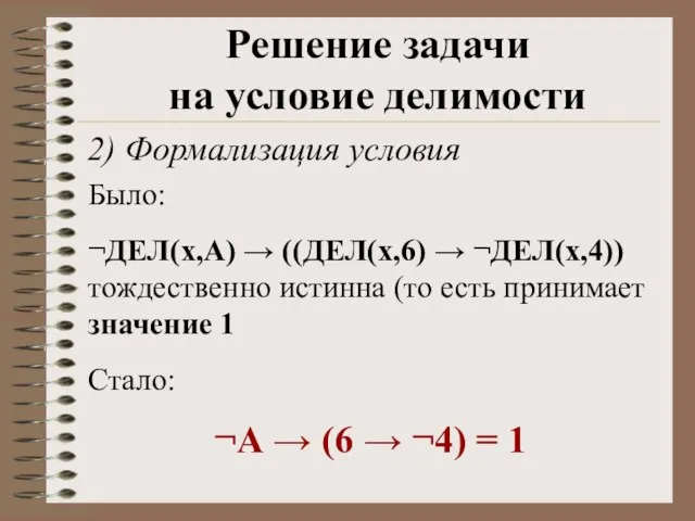 2) Формализация условия Решение задачи на условие делимости Было: ¬ДЕЛ(x,А) → ((ДЕЛ(x,6)