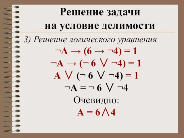 3) Решение логического уравнения ¬А → (6 → ¬4) = 1 ¬А