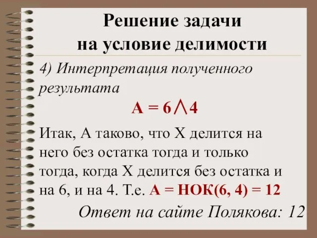 4) Интерпретация полученного результата А = 64 Итак, А таково, что Х