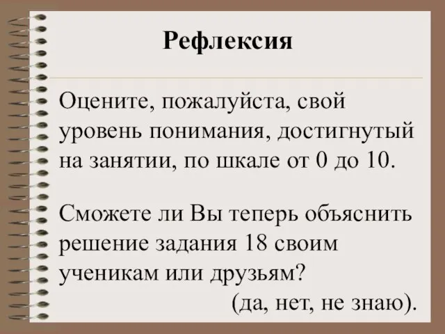 Рефлексия Оцените, пожалуйста, свой уровень понимания, достигнутый на занятии, по шкале от