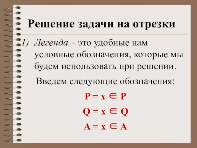 Решение задачи на отрезки Легенда – это удобные нам условные обозначения, которые