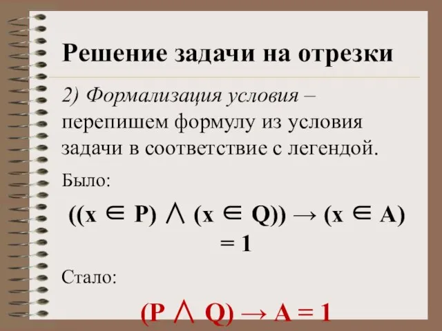 Решение задачи на отрезки 2) Формализация условия – перепишем формулу из условия