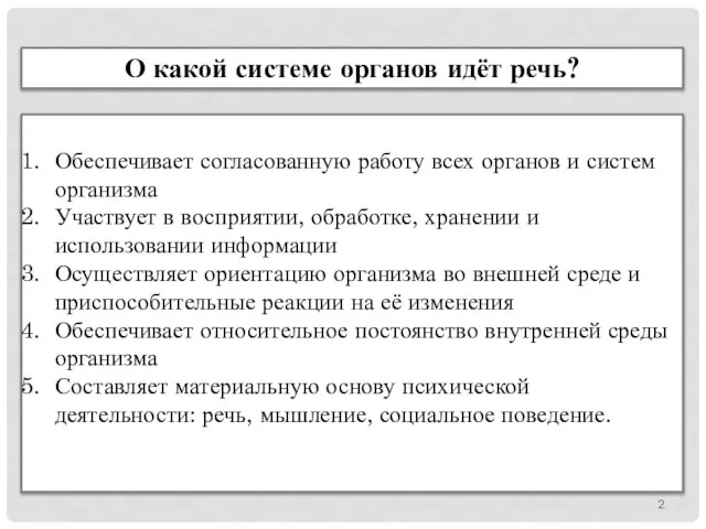 О какой системе органов идёт речь? Обеспечивает согласованную работу всех органов и