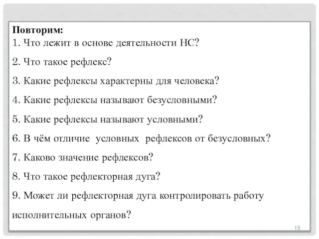 Повторим: 1. Что лежит в основе деятельности НС? 2. Что такое рефлекс?