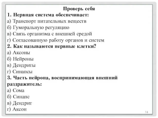 Проверь себя 1. Нервная система обеспечивает: а) Транспорт питательных веществ б) Гуморальную