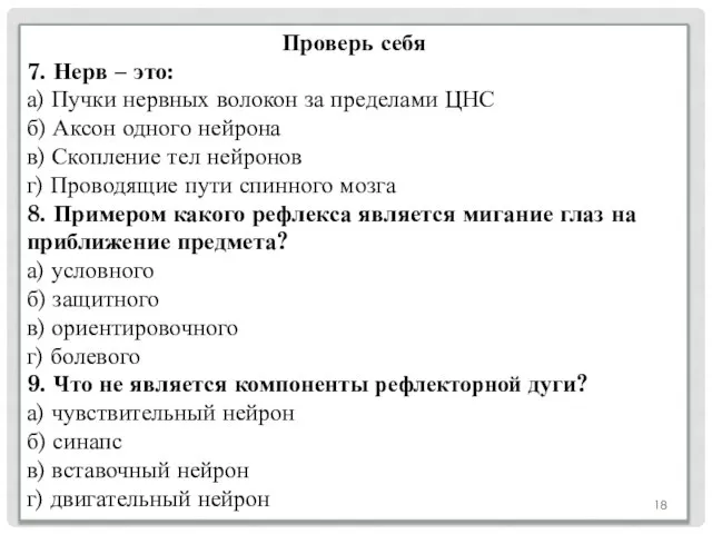 Проверь себя 7. Нерв – это: а) Пучки нервных волокон за пределами