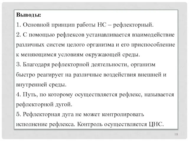 Выводы: 1. Основной принцип работы НС – рефлекторный. 2. С помощью рефлексов