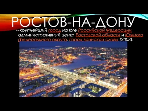 Ростов-на-Дону -крупнейший город на юге Российской Федерации, административный центр Ростовской области и