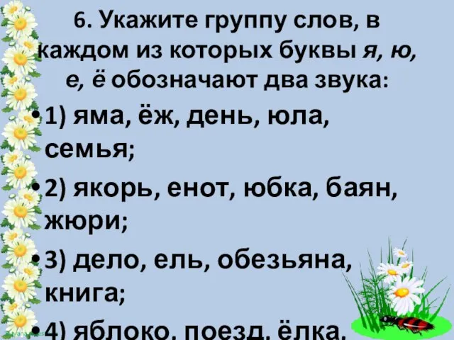 6. Укажите группу слов, в каждом из которых буквы я, ю, е,