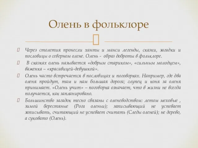 Через столетия пронесли ханты и манси легенды, сказки, загадки и пословицы о