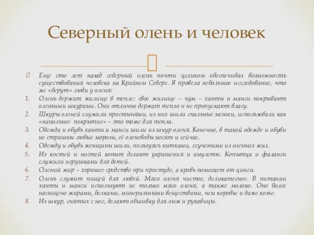 Еще сто лет назад северный олень почти целиком обеспечивал возможность существования человека