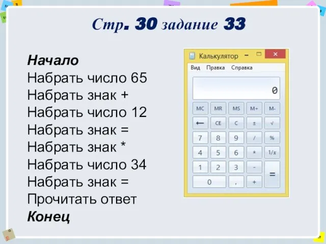 Стр. 30 задание 33 Начало Набрать число 65 Набрать знак + Набрать