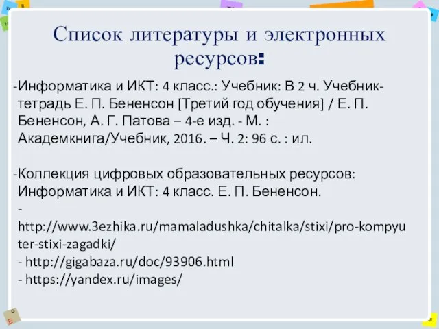 Список литературы и электронных ресурсов: Информатика и ИКТ: 4 класс.: Учебник: В