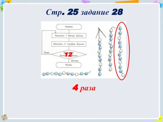 Стр. 25 задание 28 4 раза 12