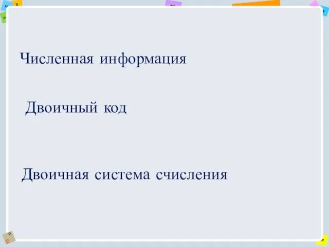 Двоичный код Численная информация Двоичная система счисления