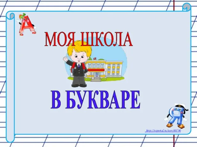 МОЯ ШКОЛА В БУКВАРЕ