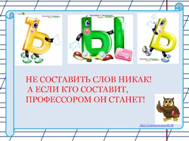 НЕ СОСТАВИТЬ СЛОВ НИКАК! А ЕСЛИ КТО СОСТАВИТ,ПРОФЕССОРОМ ОН СТАНЕТ!