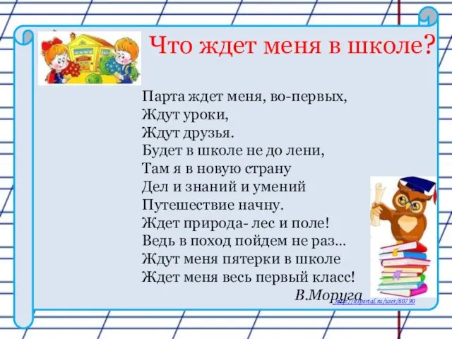 Парта ждет меня, во-первых, Ждут уроки, Ждут друзья. Будет в школе не