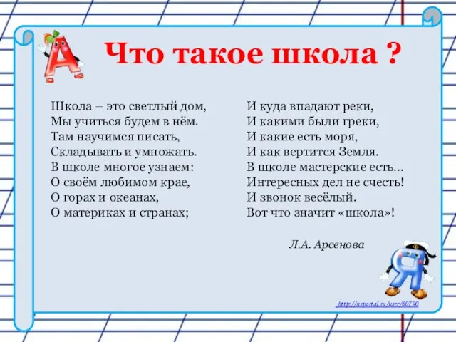 Что такое школа ? Школа – это светлый дом, Мы учиться будем