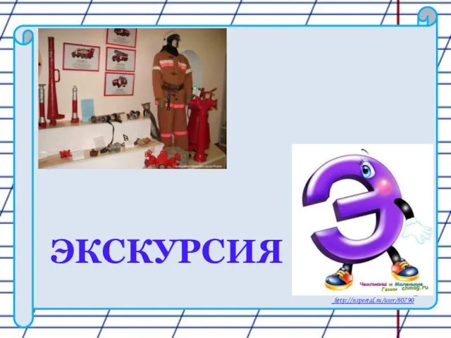 ЭКСКУРСИЯ