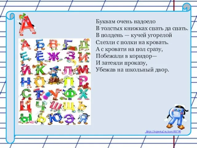 Буквам очень надоело В толстых книжках спать да спать. В полдень —