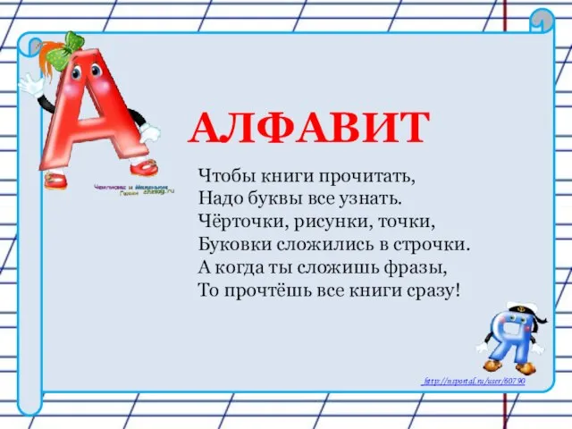 Чтобы книги прочитать, Надо буквы все узнать. Чёрточки, рисунки, точки, Буковки сложились