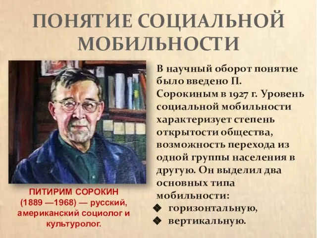 Понятие социальной мобильности В научный оборот понятие было введено П. Сорокиным в