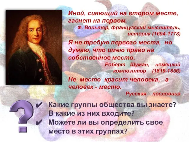 Иной, сияющий на втором месте, гаснет на первом. Ф. Вольтер, французский мыслитель,