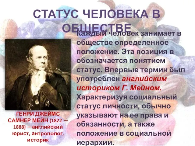 СТАТУС ЧЕЛОВЕКА В ОБЩЕСТВЕ Каждый человек занимает в обществе определенное положение. Эта