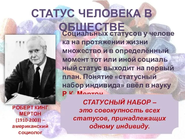 СТАТУС ЧЕЛОВЕКА В ОБЩЕСТВЕ Со­ци­аль­ных ста­ту­сов у че­ло­ве­ка на про­тя­же­нии жизни множество