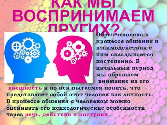 КАК МЫ ВОСПРИНИМАЕМ ДРУГИХ? Образ человека в процессе общения и взаимодействия с