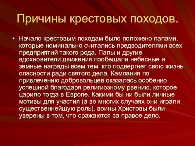 Причины крестовых походов. Начало крестовым походам было положено папами, которые номинально считались