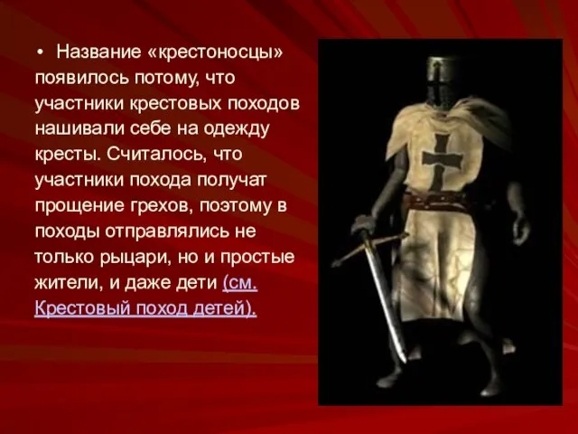 Название «крестоносцы» появилось потому, что участники крестовых походов нашивали себе на одежду