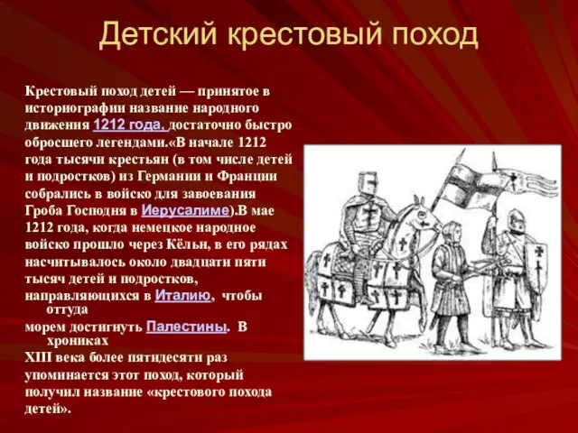 Детский крестовый поход Крестовый поход детей — принятое в историографии название народного