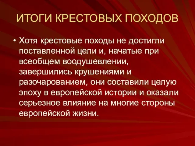 ИТОГИ КРЕСТОВЫХ ПОХОДОВ Хотя крестовые походы не достигли поставленной цели и, начатые