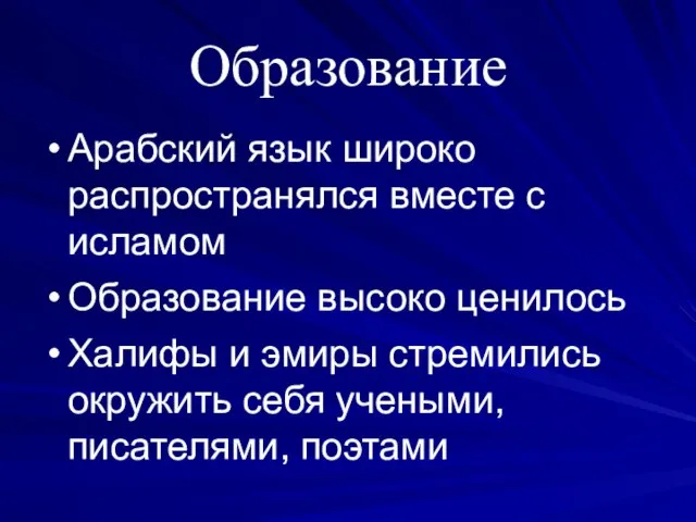 Образование Арабский язык широко распространялся вместе с исламом Образование высоко ценилось Халифы