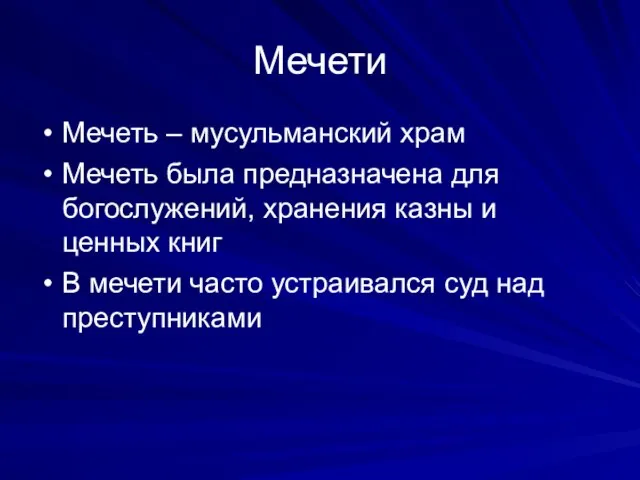 Мечети Мечеть – мусульманский храм Мечеть была предназначена для богослужений, хранения казны