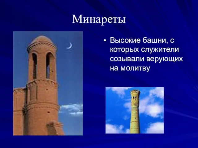 Минареты Высокие башни, с которых служители созывали верующих на молитву
