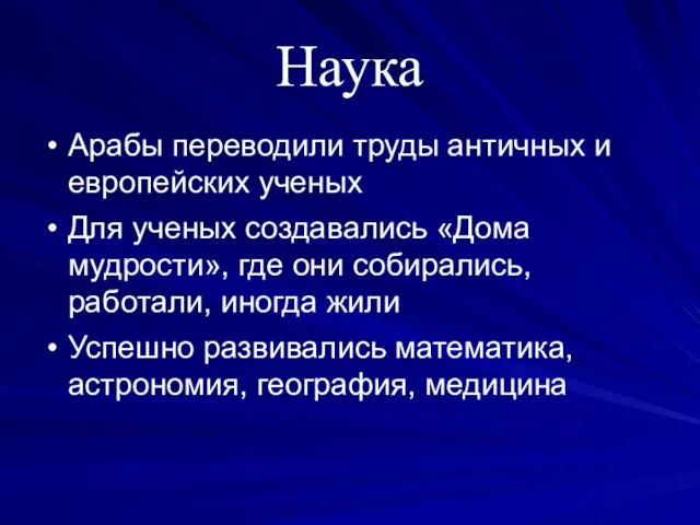 Наука Арабы переводили труды античных и европейских ученых Для ученых создавались «Дома