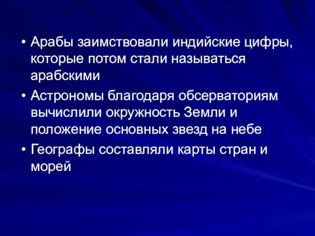 Арабы заимствовали индийские цифры, которые потом стали называться арабскими Астрономы благодаря обсерваториям