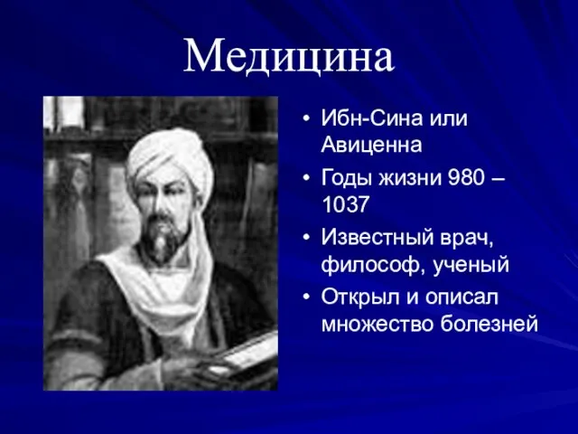 Медицина Ибн-Сина или Авиценна Годы жизни 980 – 1037 Известный врач, философ,