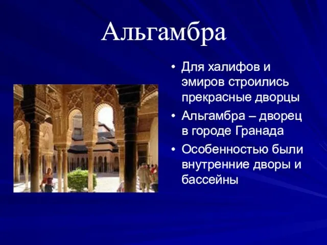 Альгамбра Для халифов и эмиров строились прекрасные дворцы Альгамбра – дворец в