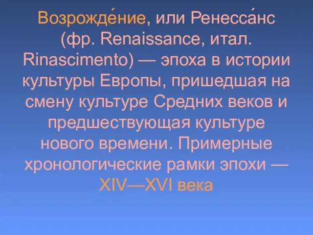 Возрожде́ние, или Ренесса́нс (фр. Renaissance, итал. Rinascimento) — эпоха в истории культуры