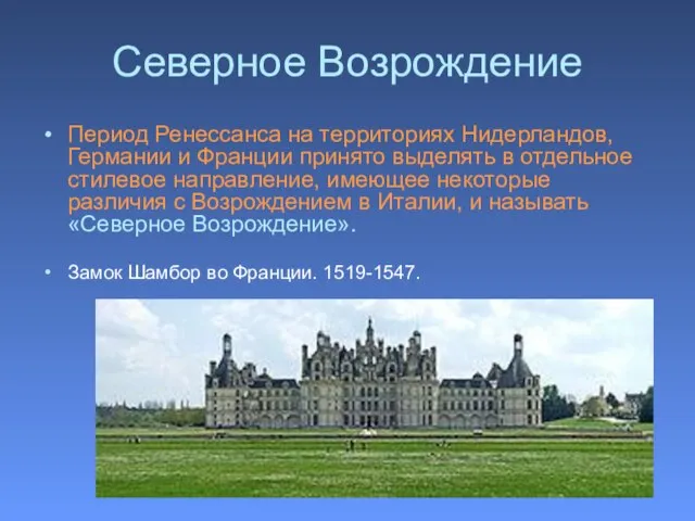 Северное Возрождение Период Ренессанса на территориях Нидерландов, Германии и Франции принято выделять